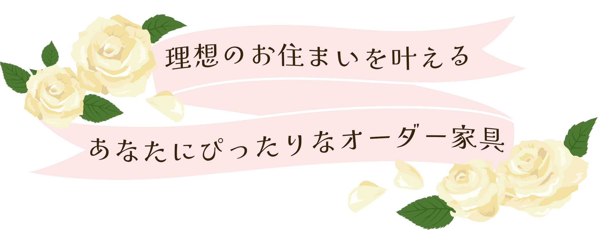 理想のお住まいを叶える、あなたにぴったりなオーダー家具