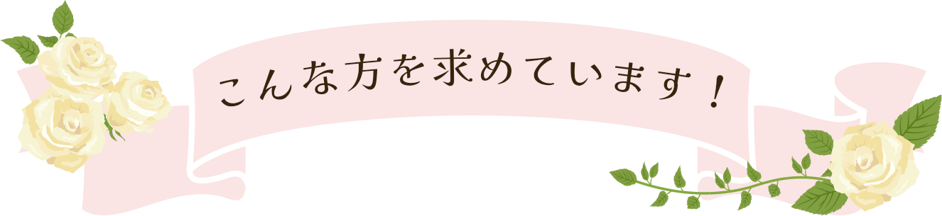 こんな方を求めています!